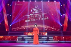 胡路北京个人演唱会精彩上演 用歌声献礼建党百年